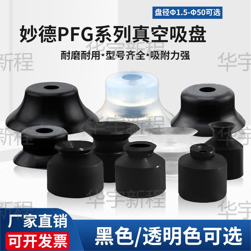 妙德PFG真空吸盘