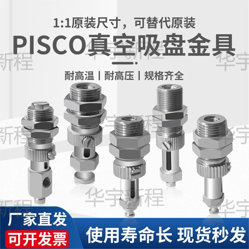 PISCO吸盘